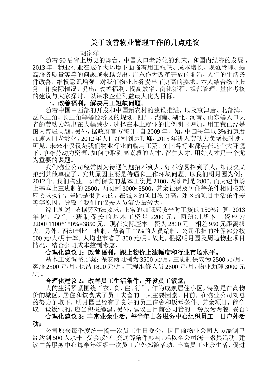 关于改善物业管理工作的几点建议_第1页