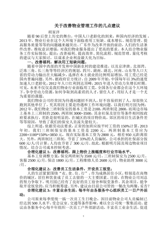 关于改善物业管理工作的几点建议