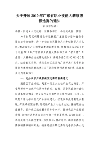 关于开展2010年广东省职业技能大赛顺德预选赛的通知