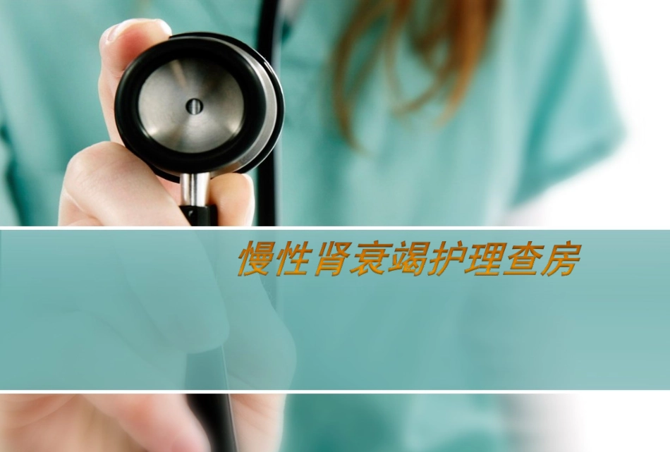 慢性肾衰护理查房_第1页