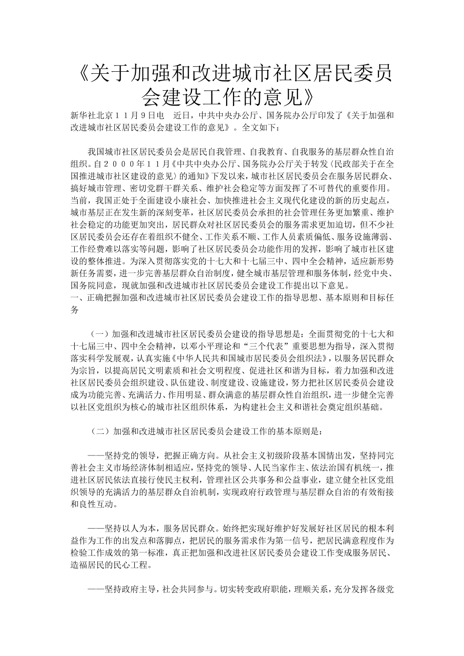 关于加强和改进城市社区居民委员会建设工作的意见_第1页