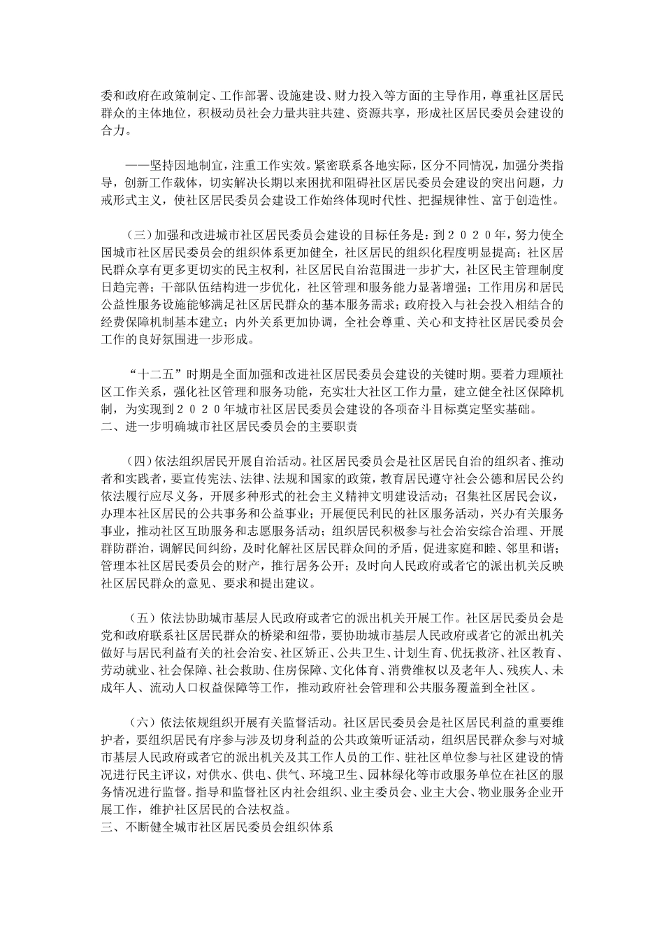 关于加强和改进城市社区居民委员会建设工作的意见_第2页