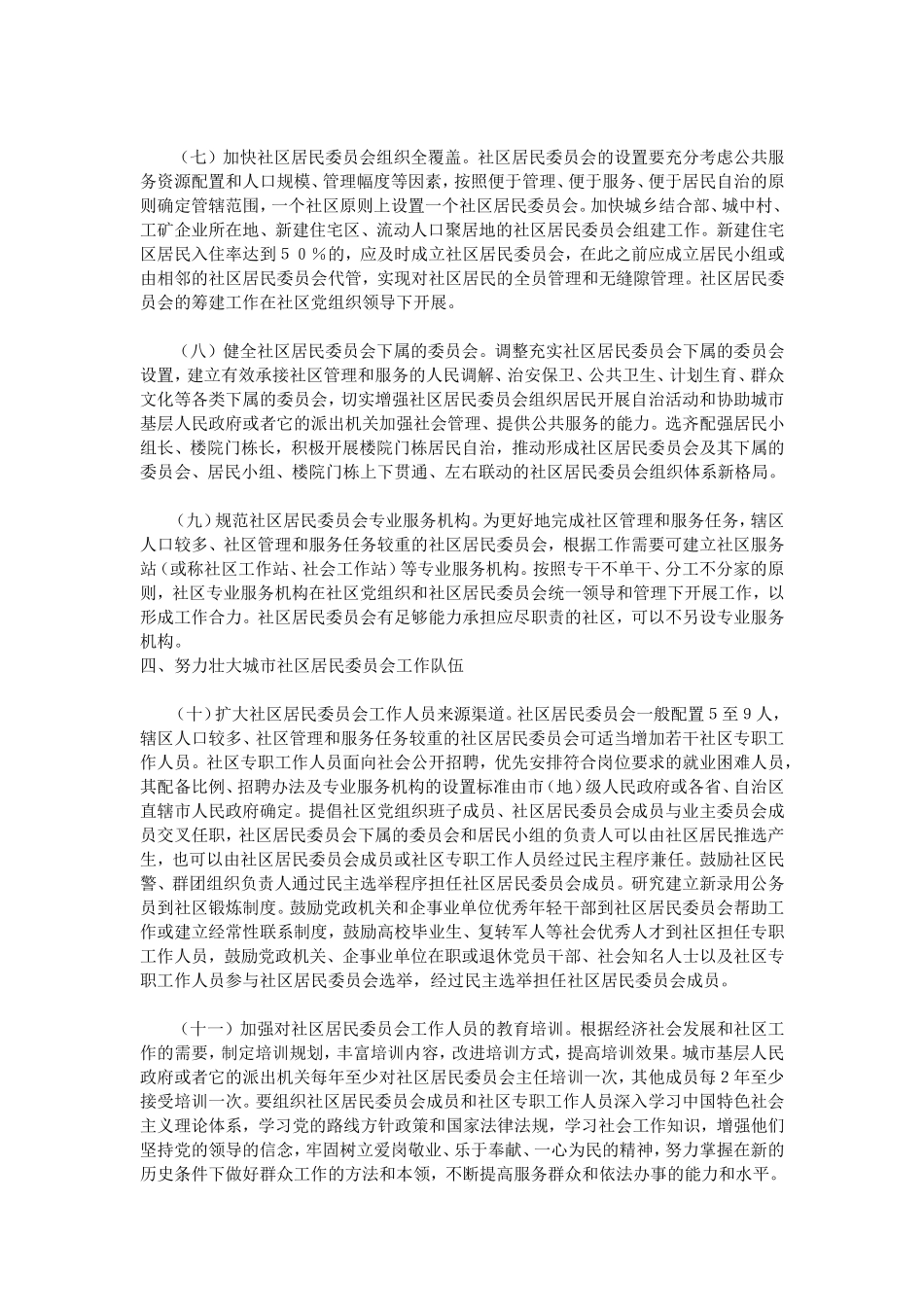 关于加强和改进城市社区居民委员会建设工作的意见_第3页