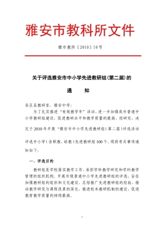 关于评选雅安市中小学先进教研组(第二届)的通知