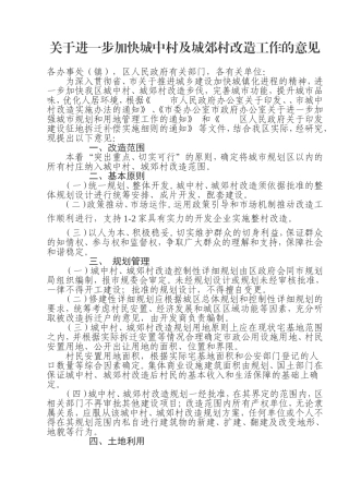 关于进一步加快城中村及城郊村改造工作的意见