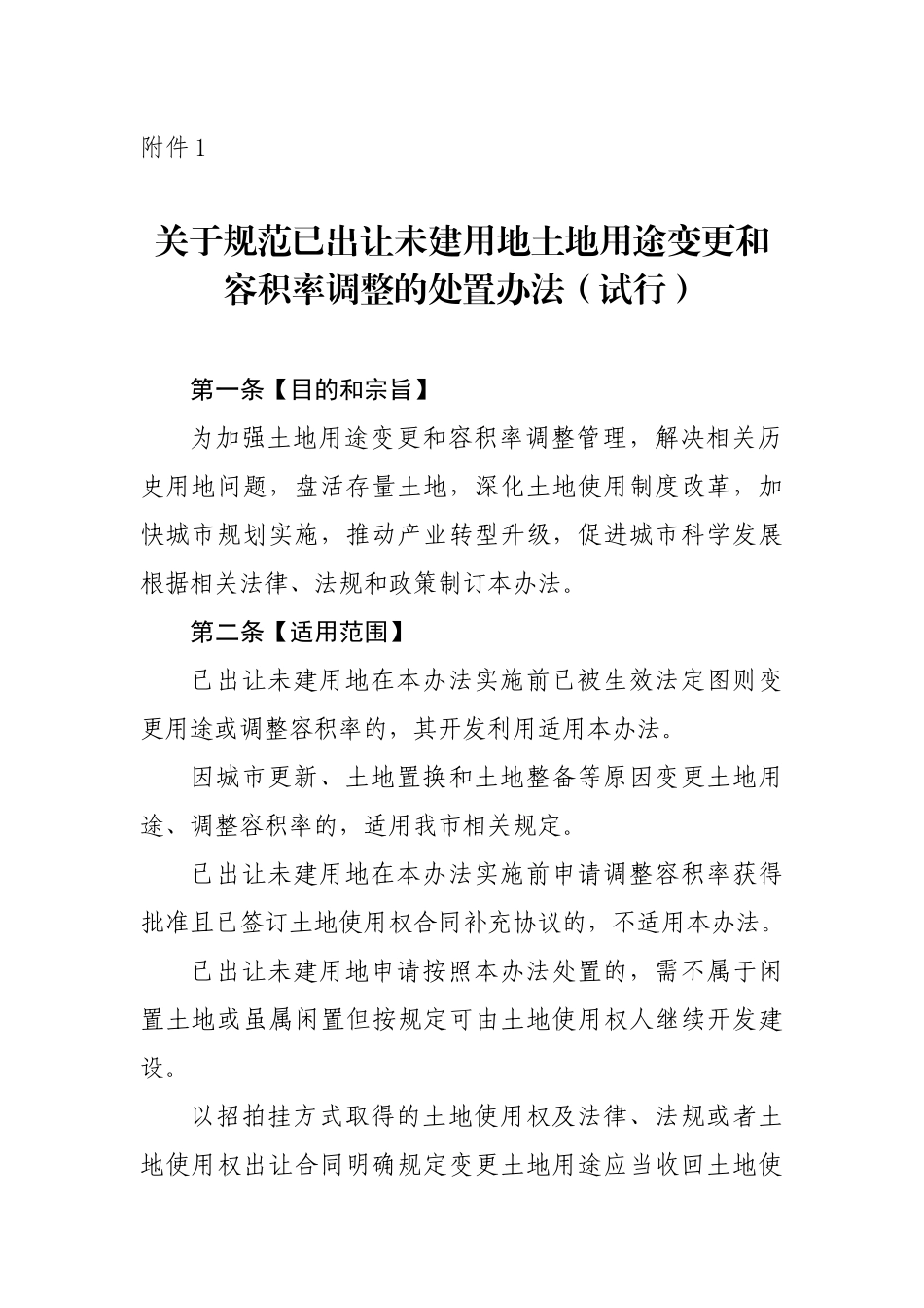 关于规范已出让未建用地土地用途变更和容积率调整的处置办法_第1页