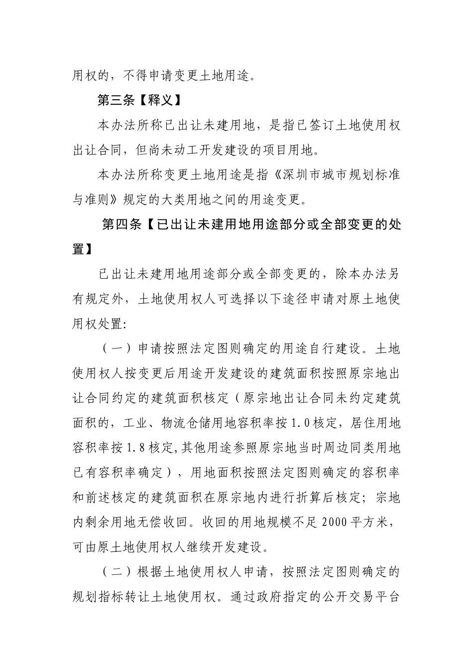 关于规范已出让未建用地土地用途变更和容积率调整的处置办法_第2页