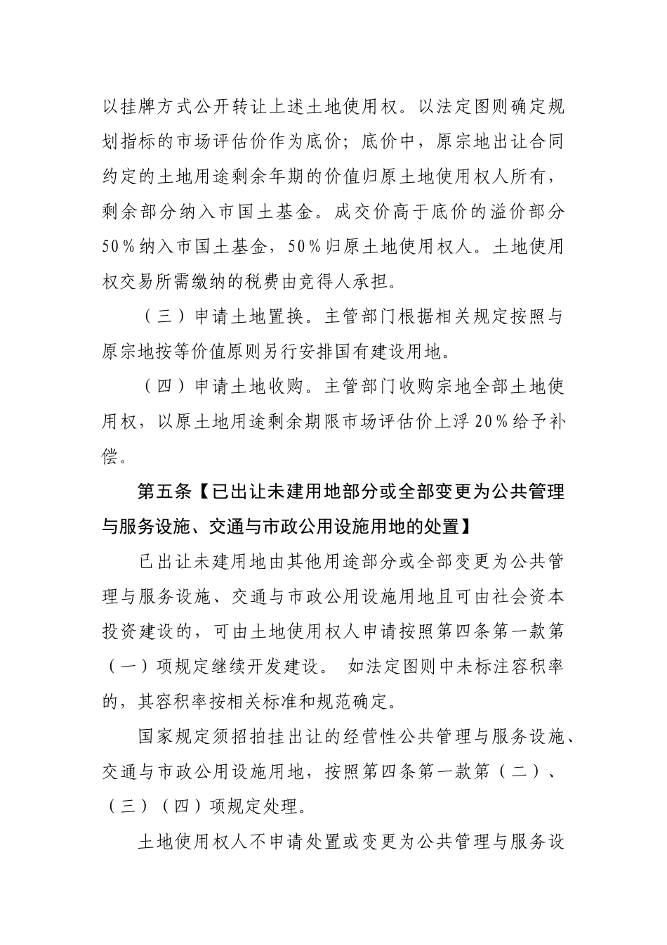 关于规范已出让未建用地土地用途变更和容积率调整的处置办法_第3页