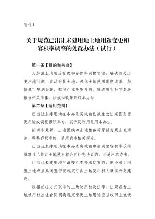 关于规范已出让未建用地土地用途变更和容积率调整的处置办法