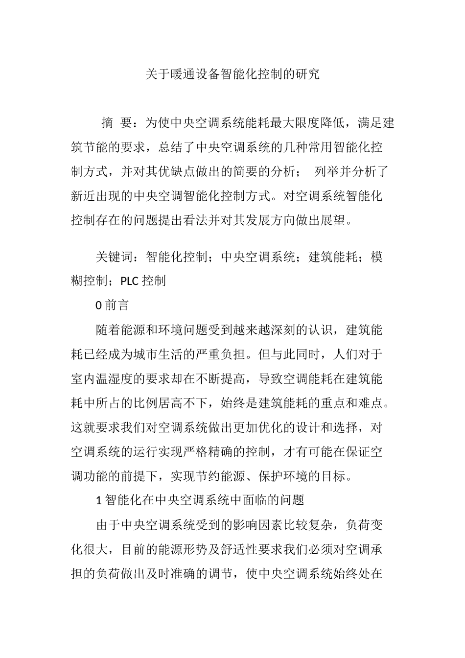 关于暖通设备智能化控制的研究_第1页