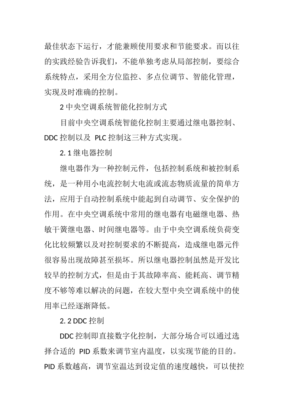 关于暖通设备智能化控制的研究_第2页