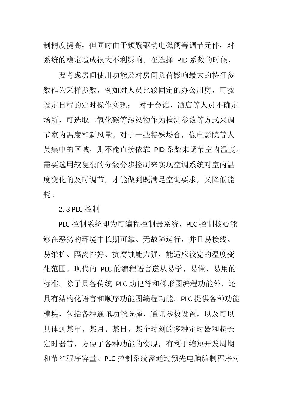 关于暖通设备智能化控制的研究_第3页