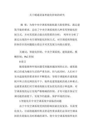 关于暖通设备智能化控制的研究