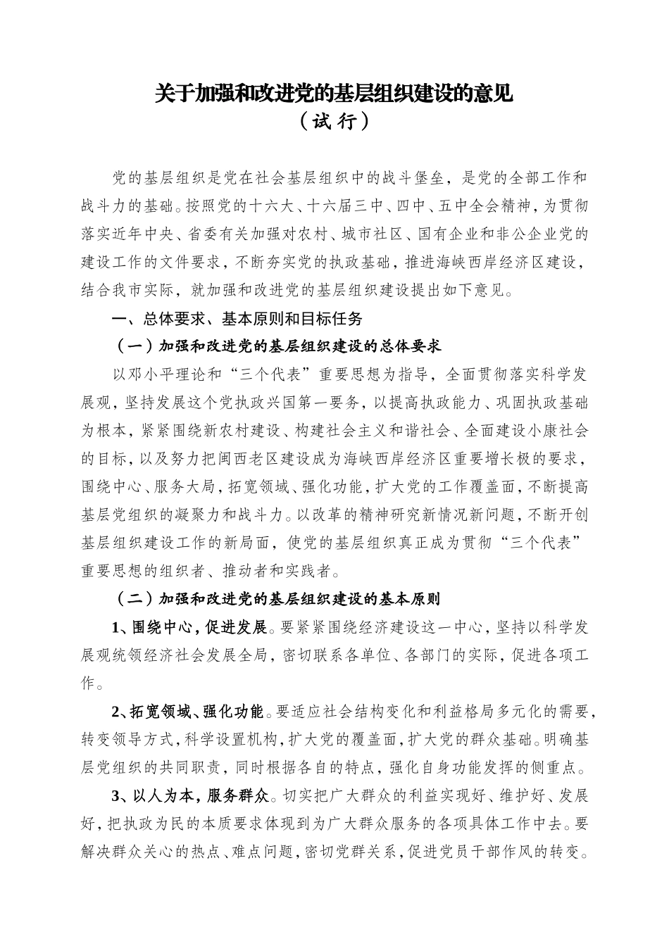 关于加强和改进党的基层组织建设的意见_第1页