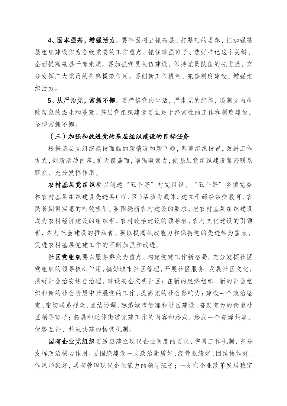关于加强和改进党的基层组织建设的意见_第2页