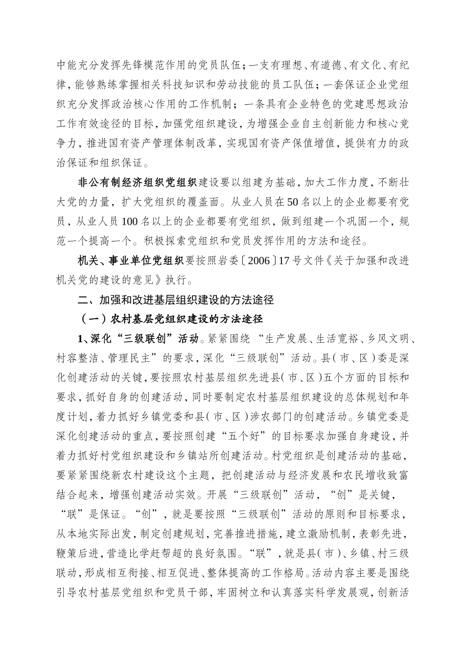 关于加强和改进党的基层组织建设的意见_第3页