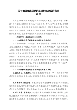 关于加强和改进党的基层组织建设的意见