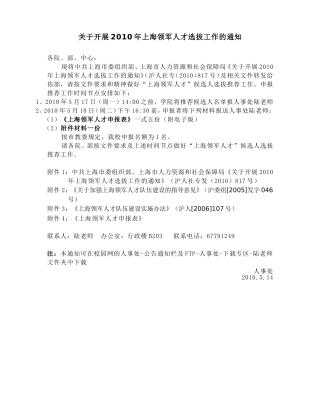 关于开展2010年上海领军人才选拔工作的通知