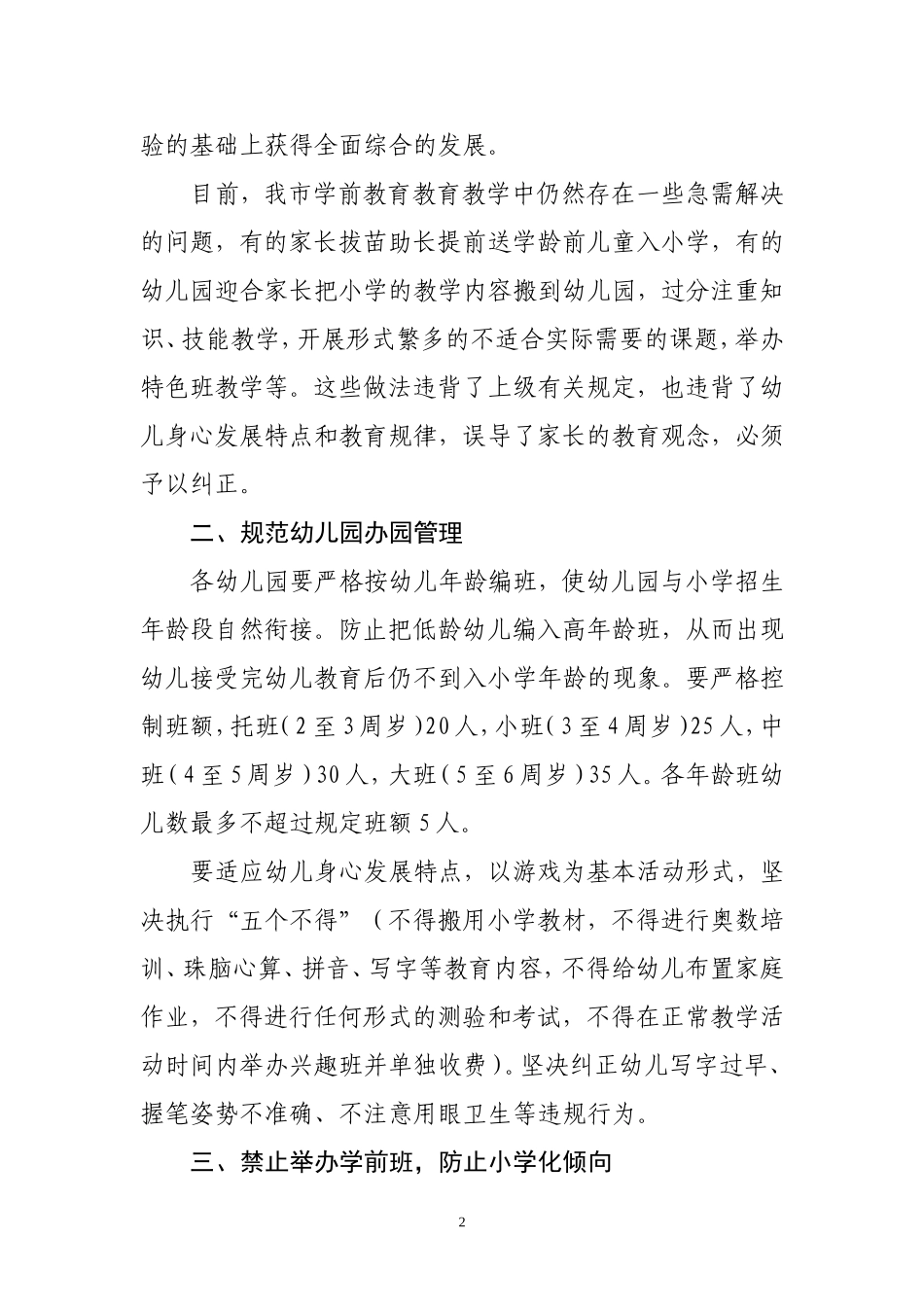 关于规范幼儿园办园行为防止和纠正_第2页