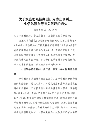 关于规范幼儿园办园行为防止和纠正