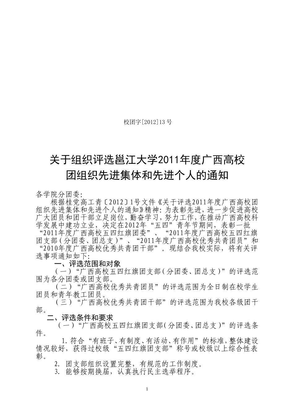 关于评选邕江大学2011年度广西高校团组织先进集体和先进个人的通知[2012]13号_第1页