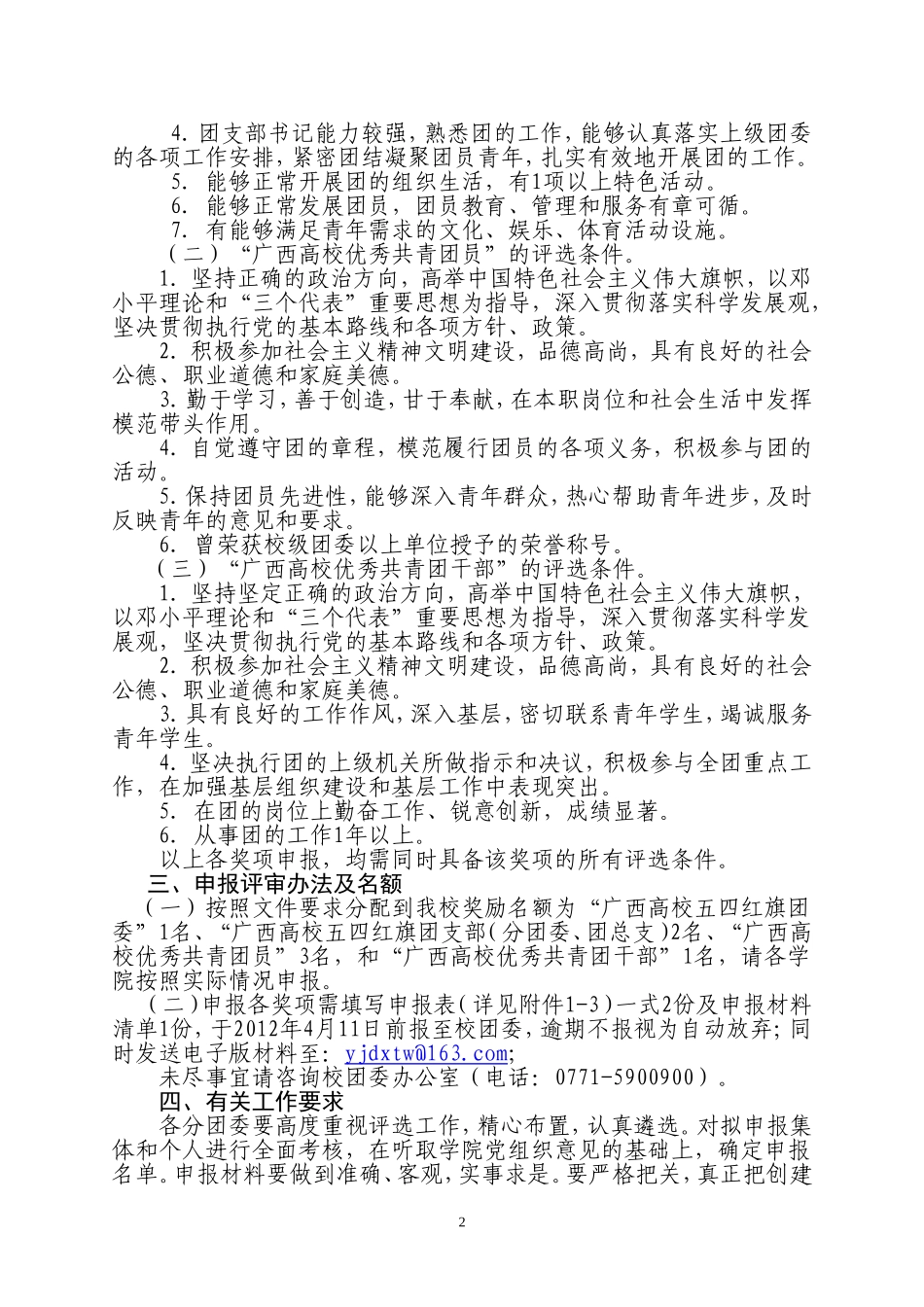 关于评选邕江大学2011年度广西高校团组织先进集体和先进个人的通知[2012]13号_第2页