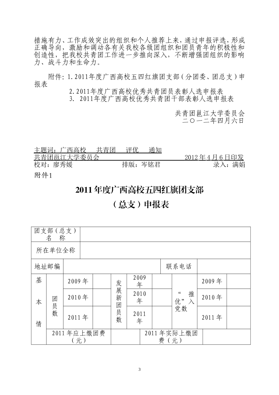 关于评选邕江大学2011年度广西高校团组织先进集体和先进个人的通知[2012]13号_第3页
