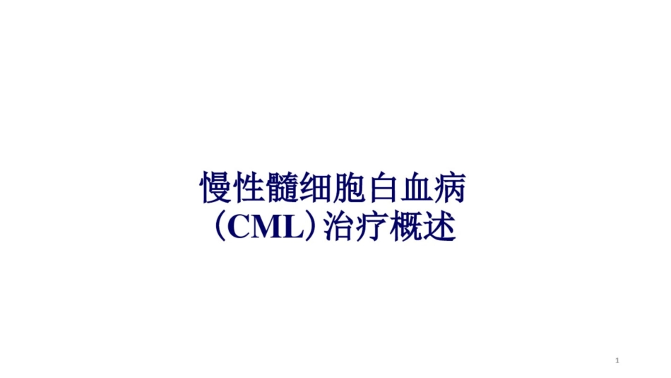 慢性髓细胞白血病治疗概述课件_第1页