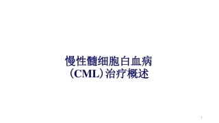 慢性髓细胞白血病治疗概述课件