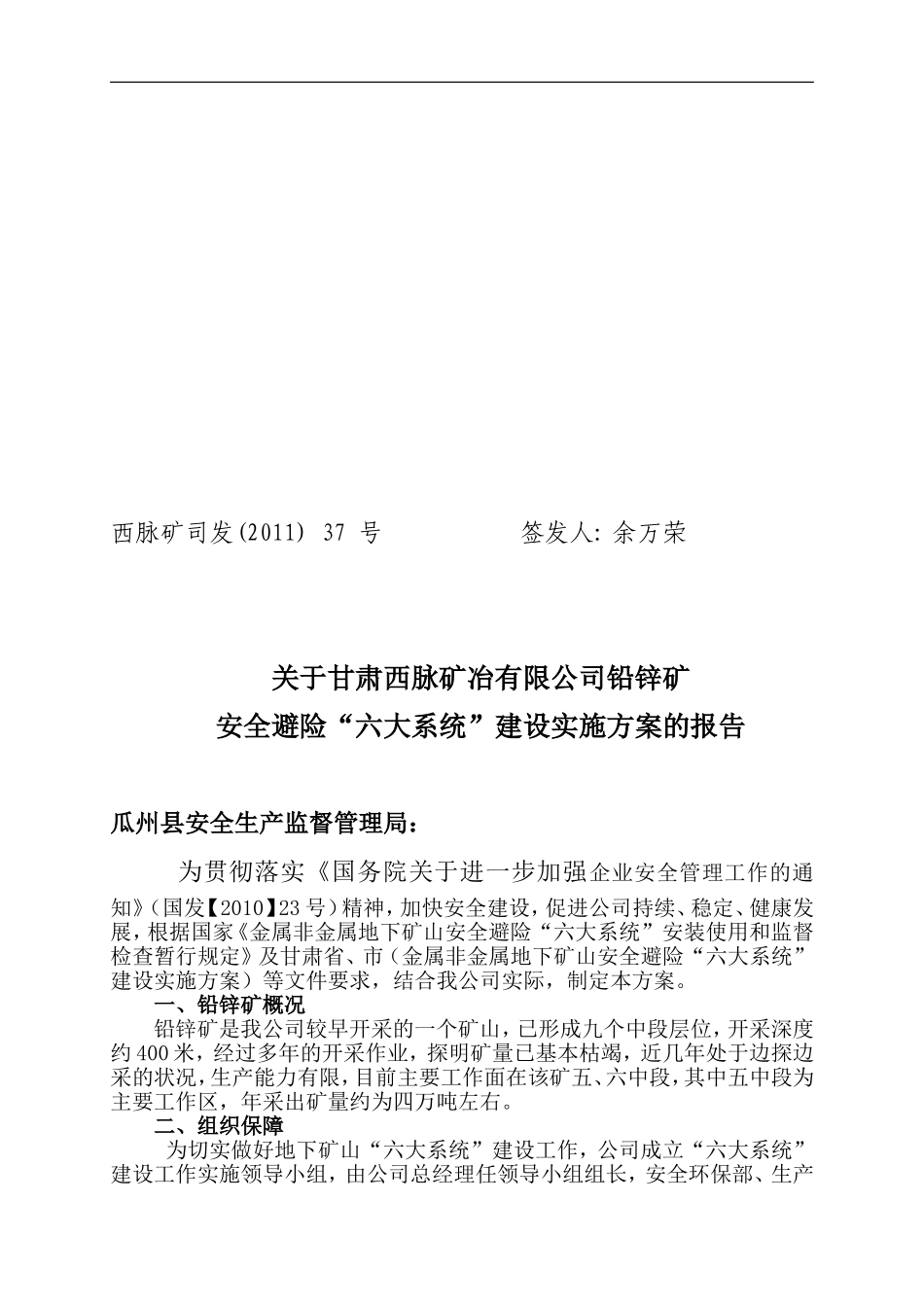 关于甘肃西脉矿冶有限公司铅锌矿安全避险“六大系统”建设实施方案的报告(2011)37号_第1页