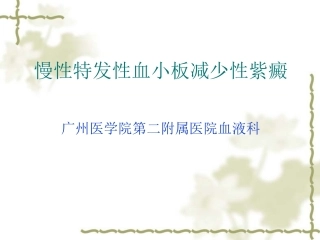 慢性特发性血小板减少性紫癜