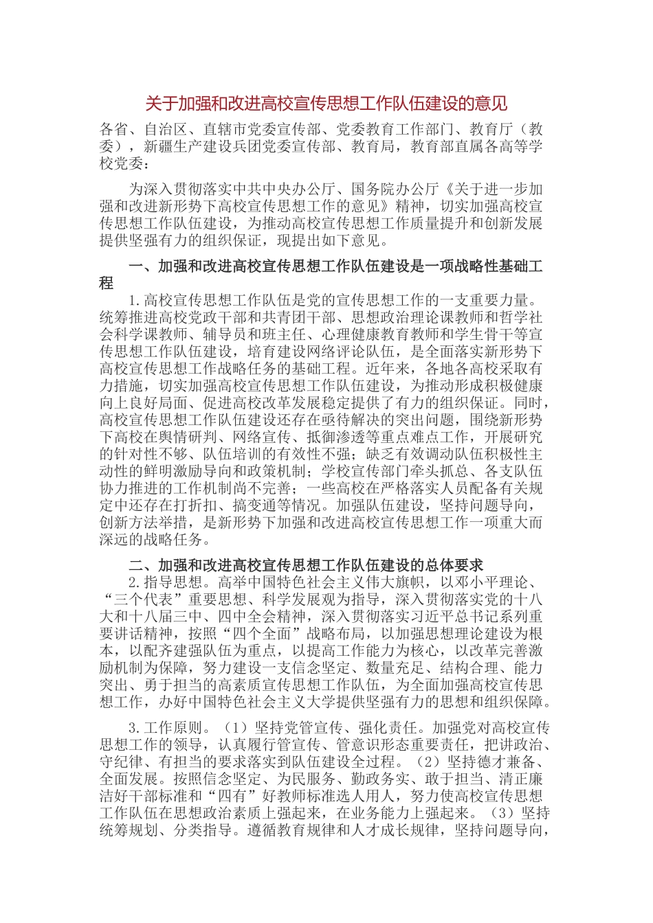 关于加强和改进高校宣传思想工作队伍建设的意见_第1页
