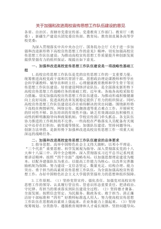 关于加强和改进高校宣传思想工作队伍建设的意见