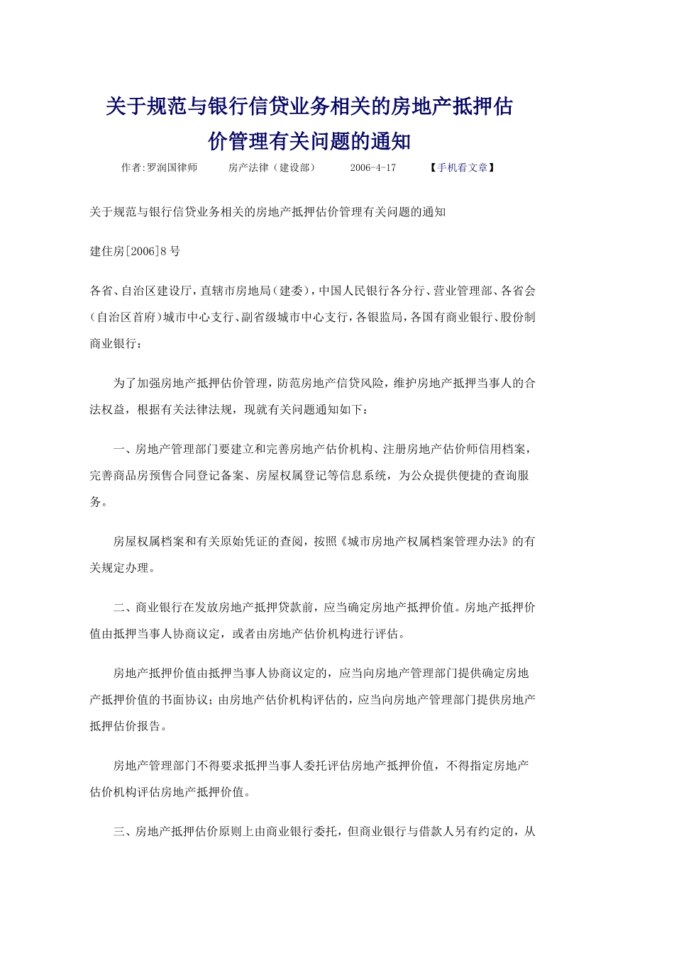关于规范与银行信贷业务相关的房地产抵押估价管理有关问题的通知_第1页