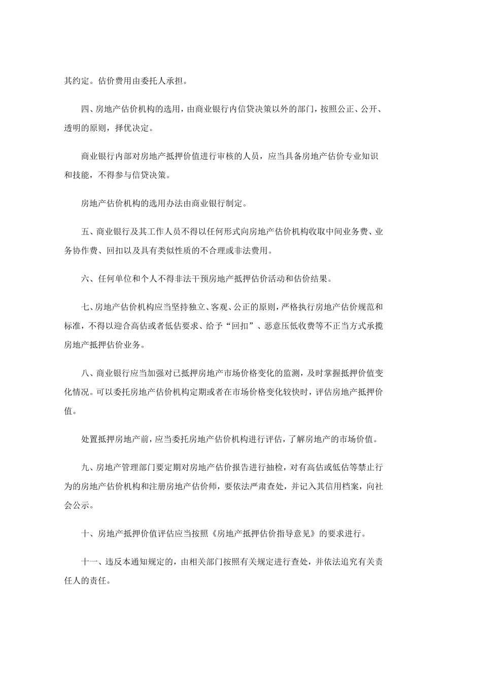 关于规范与银行信贷业务相关的房地产抵押估价管理有关问题的通知_第2页