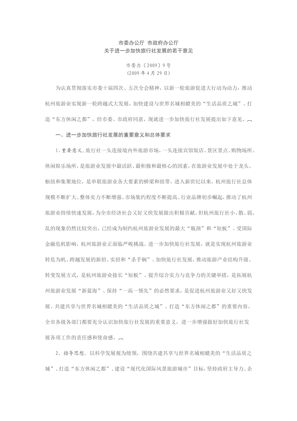 关于进一步加快旅行社发展的若干意见_第1页
