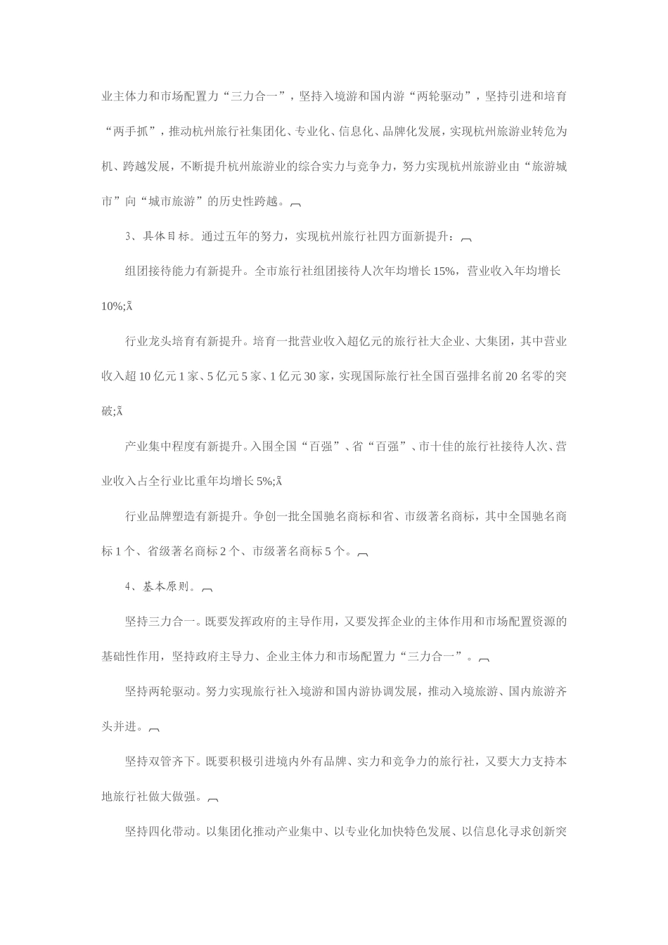 关于进一步加快旅行社发展的若干意见_第2页