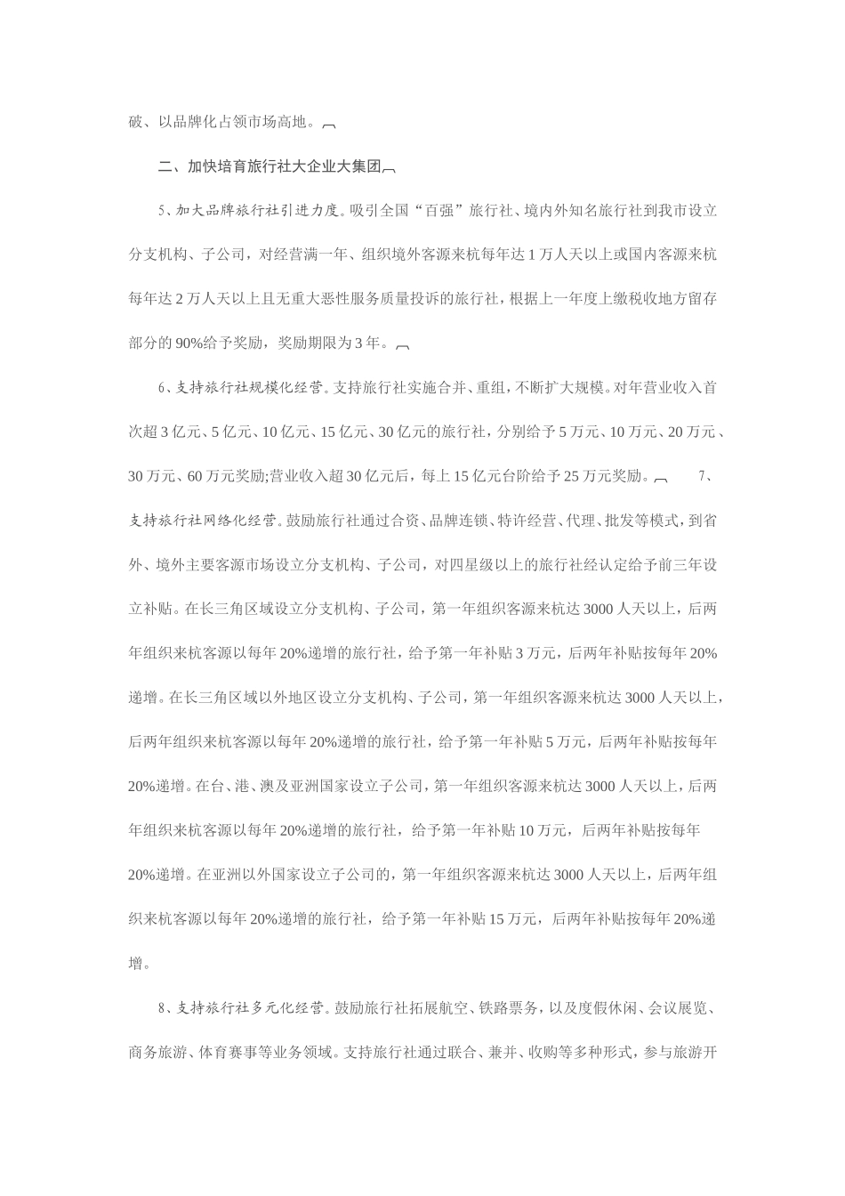 关于进一步加快旅行社发展的若干意见_第3页