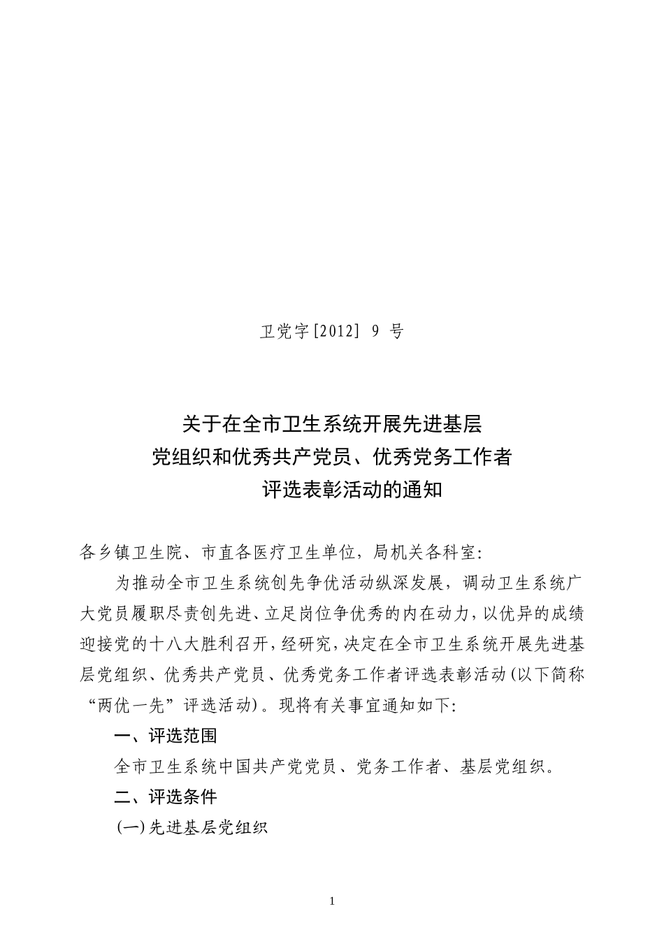 关于评选优秀党组织、党务工作者、共产党员的通知_第1页