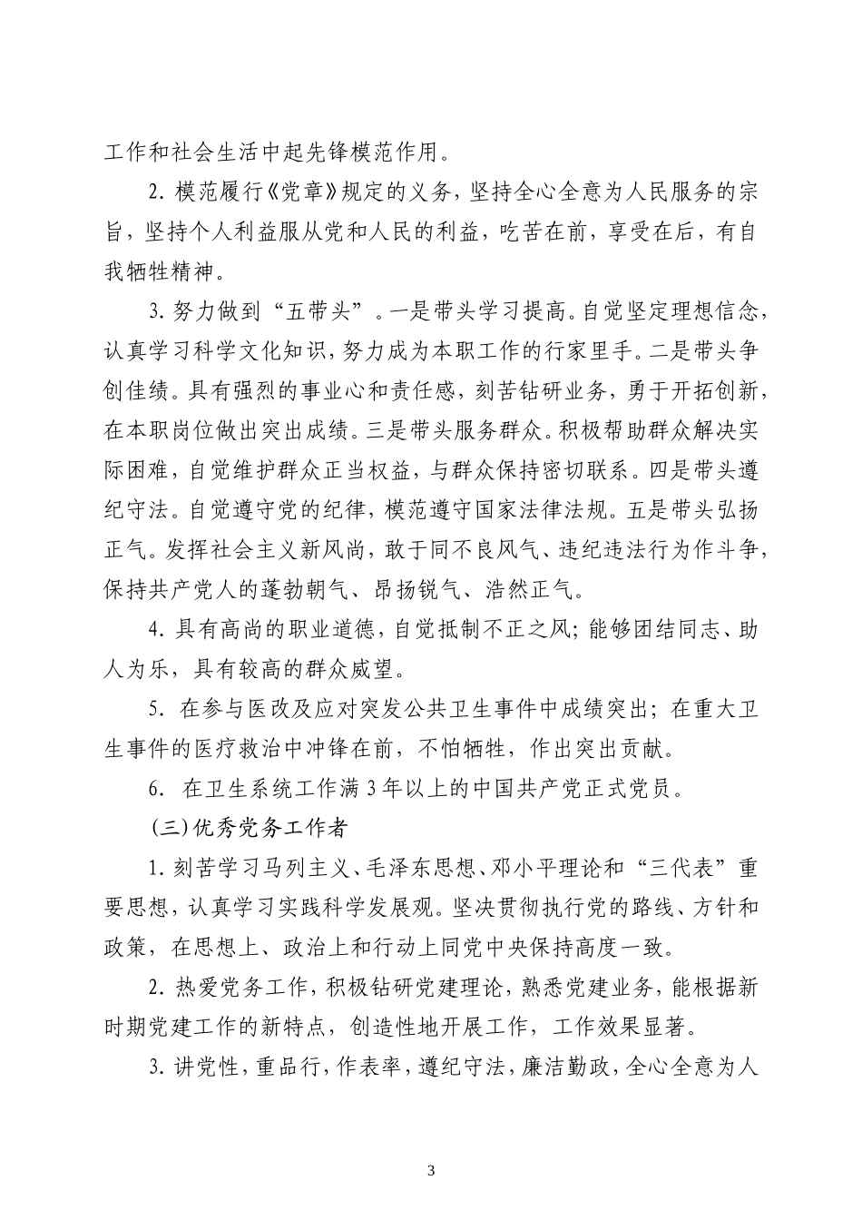 关于评选优秀党组织、党务工作者、共产党员的通知_第3页