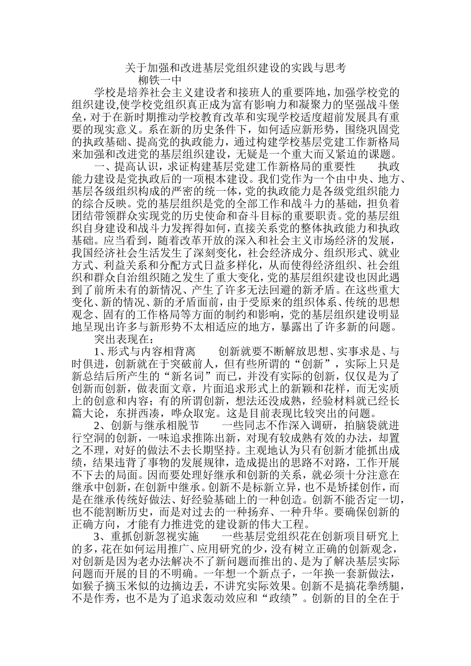 关于加强和改进基层党组织建设的实践与思考_第1页