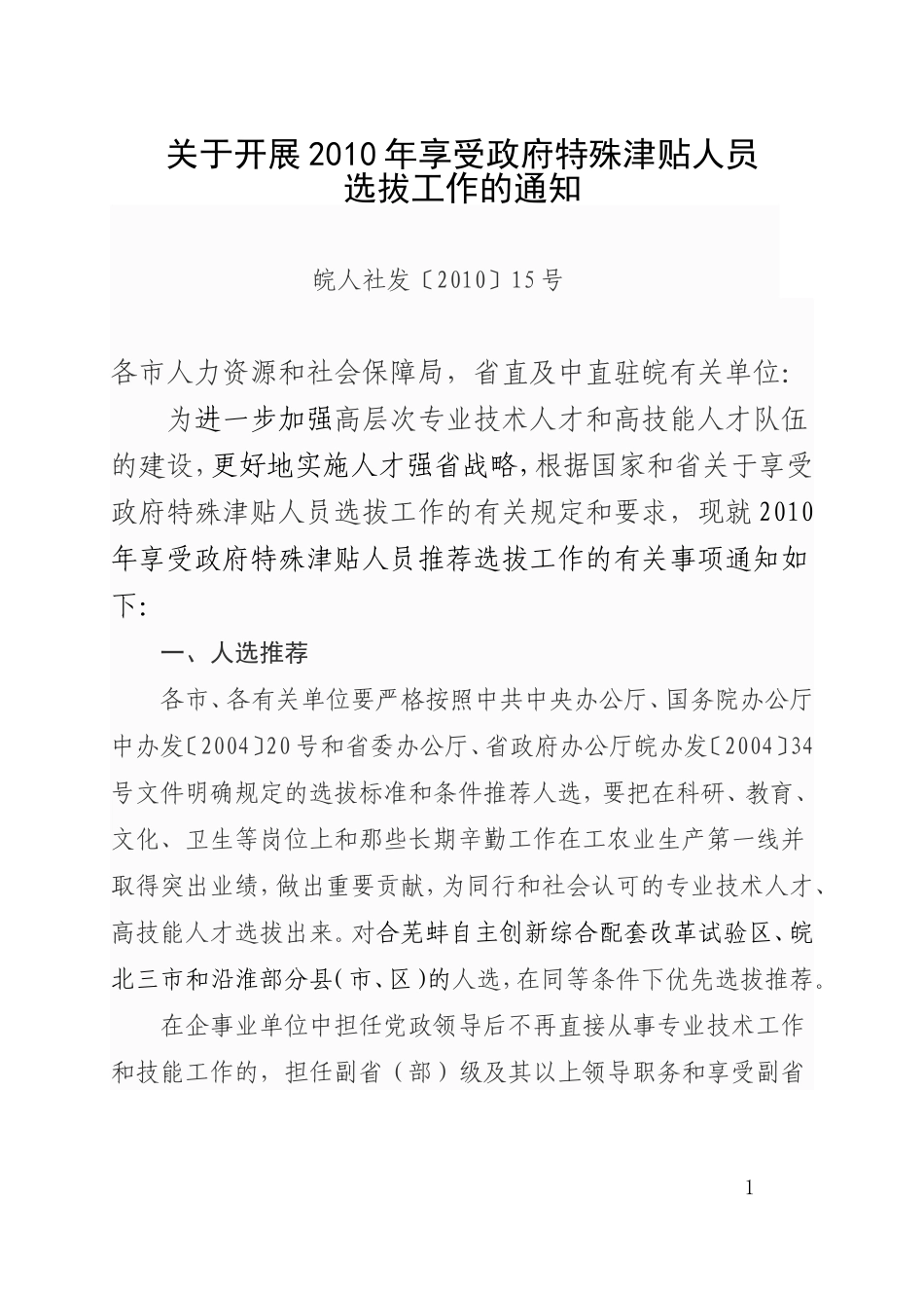 关于开展2010年享受政府特殊津贴人员_第1页