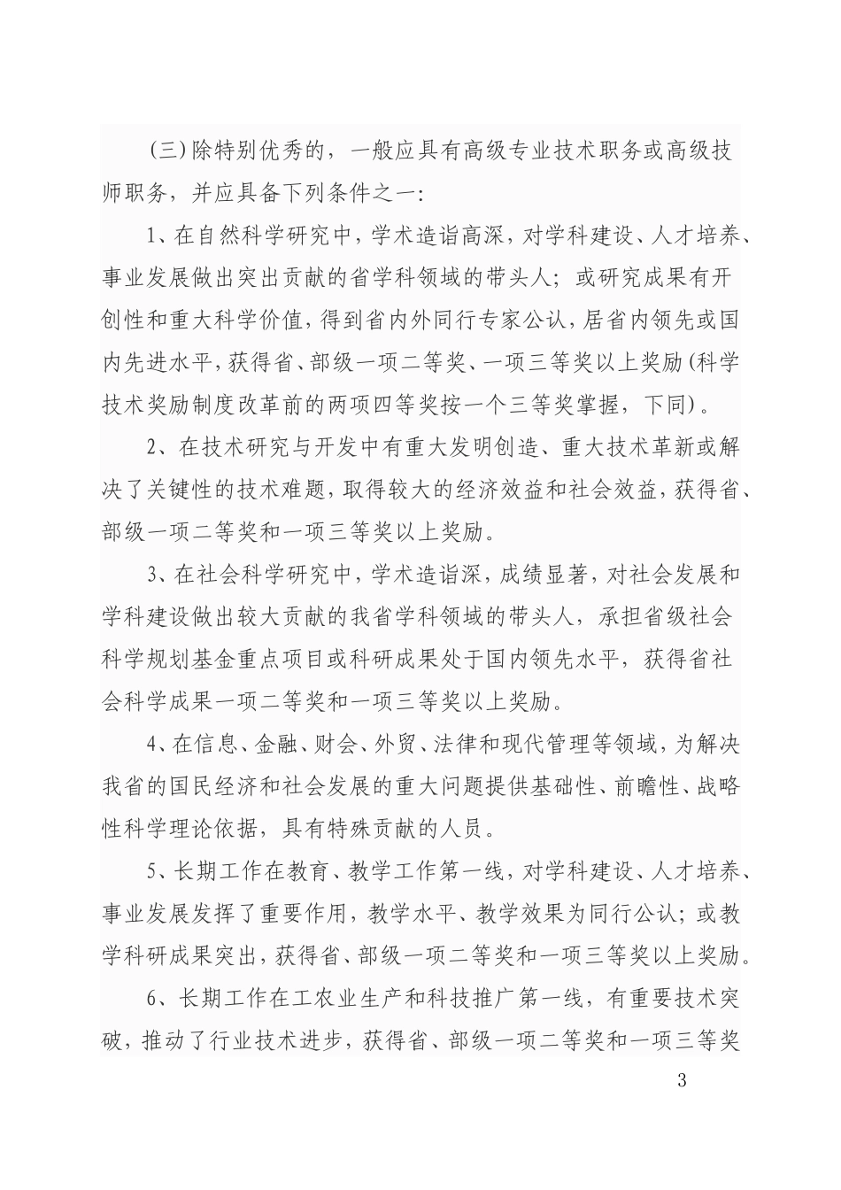 关于开展2010年享受政府特殊津贴人员_第3页