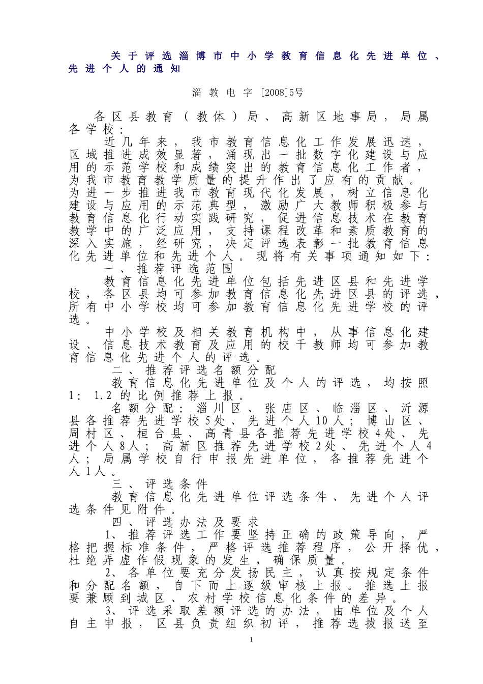 关于评选淄博市中小学教育信息化先进单位-先进个人的通知_第1页