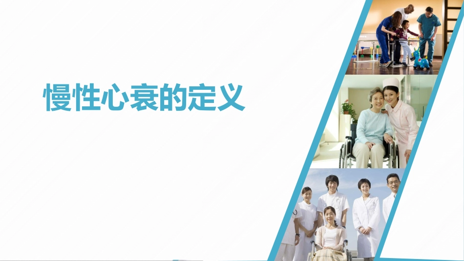 慢性心衰的定义_第1页