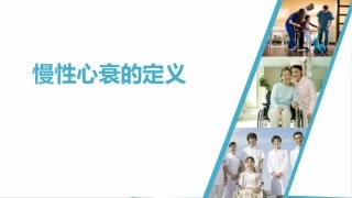 慢性心衰的定义