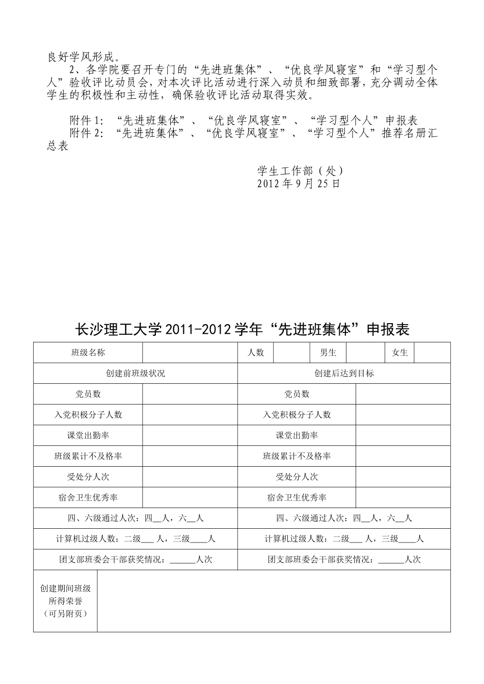 关于开展2011-2012学年“先进班集体”、“优良学风寝室”和“学习型个人”创建评比活动的通知_第2页