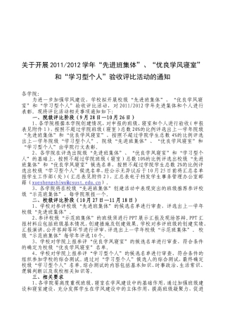 关于开展2011-2012学年“先进班集体”、“优良学风寝室”和“学习型个人”创建评比活动的通知
