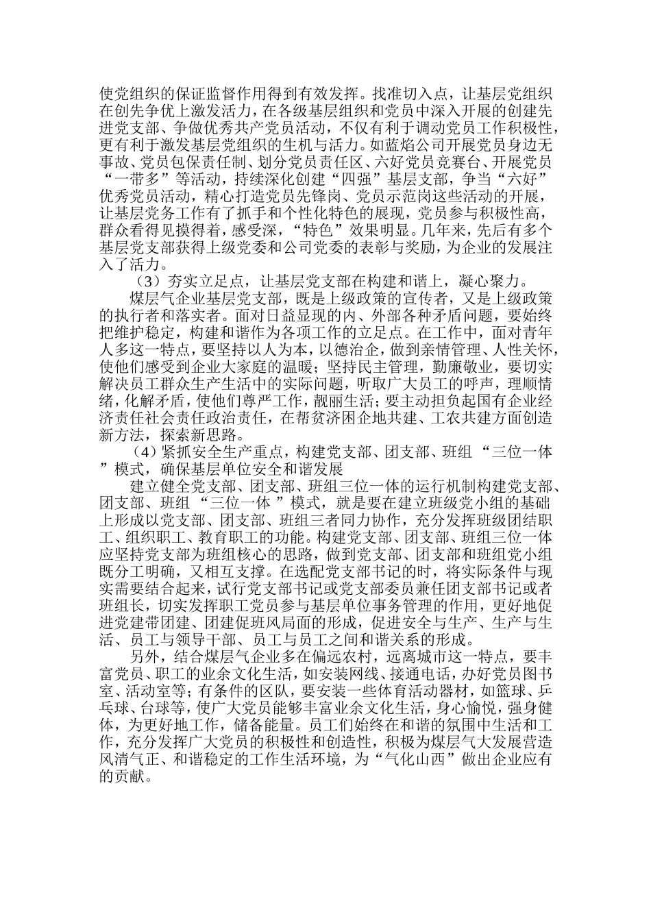 关于加强和改进煤层气企业基层党支部建设的思考_第3页