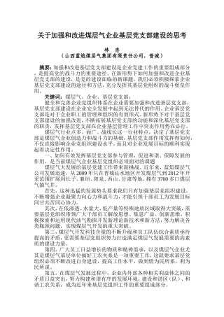 关于加强和改进煤层气企业基层党支部建设的思考